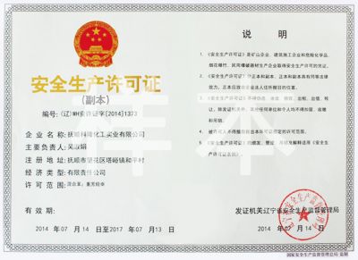 安全生產許可證