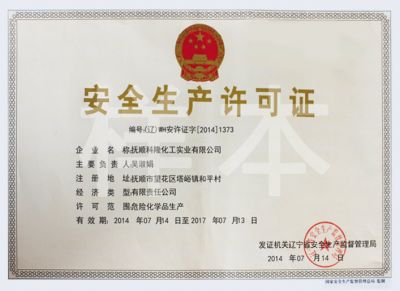 安全生產許可證