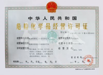 危險化學品經營許可證