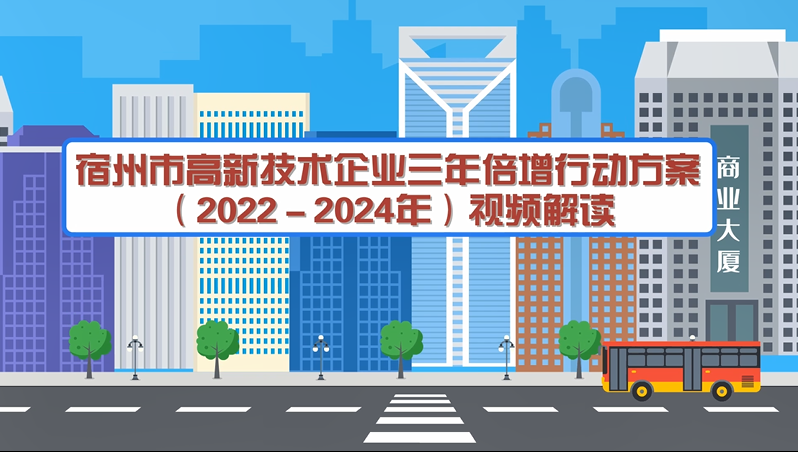 宿州市高新技術(shù)企業(yè)三年倍增行動方案（2022－2024年）